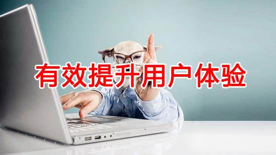 如何提升網(wǎng)站用戶(hù)體驗(yàn)？