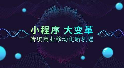 小程序大火！傳統(tǒng)企業(yè)如何借力、轉型？